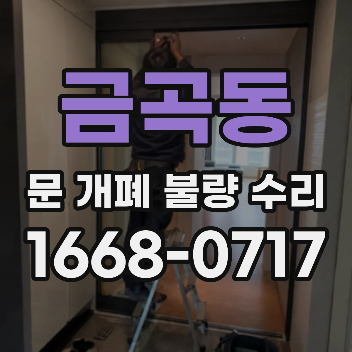 금곡동 문 개폐 불량 수리