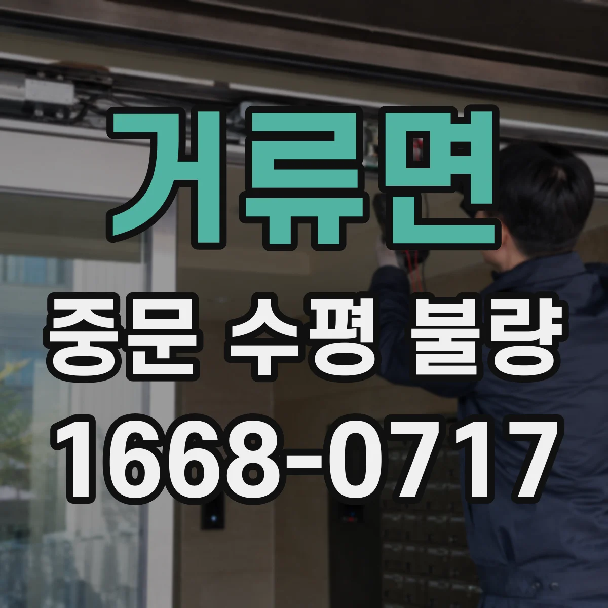 거류면 중문 수평 불량