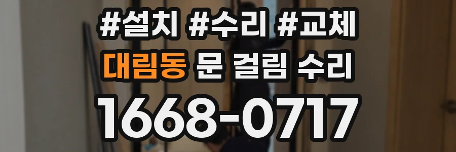 대림동 문 걸림 수리