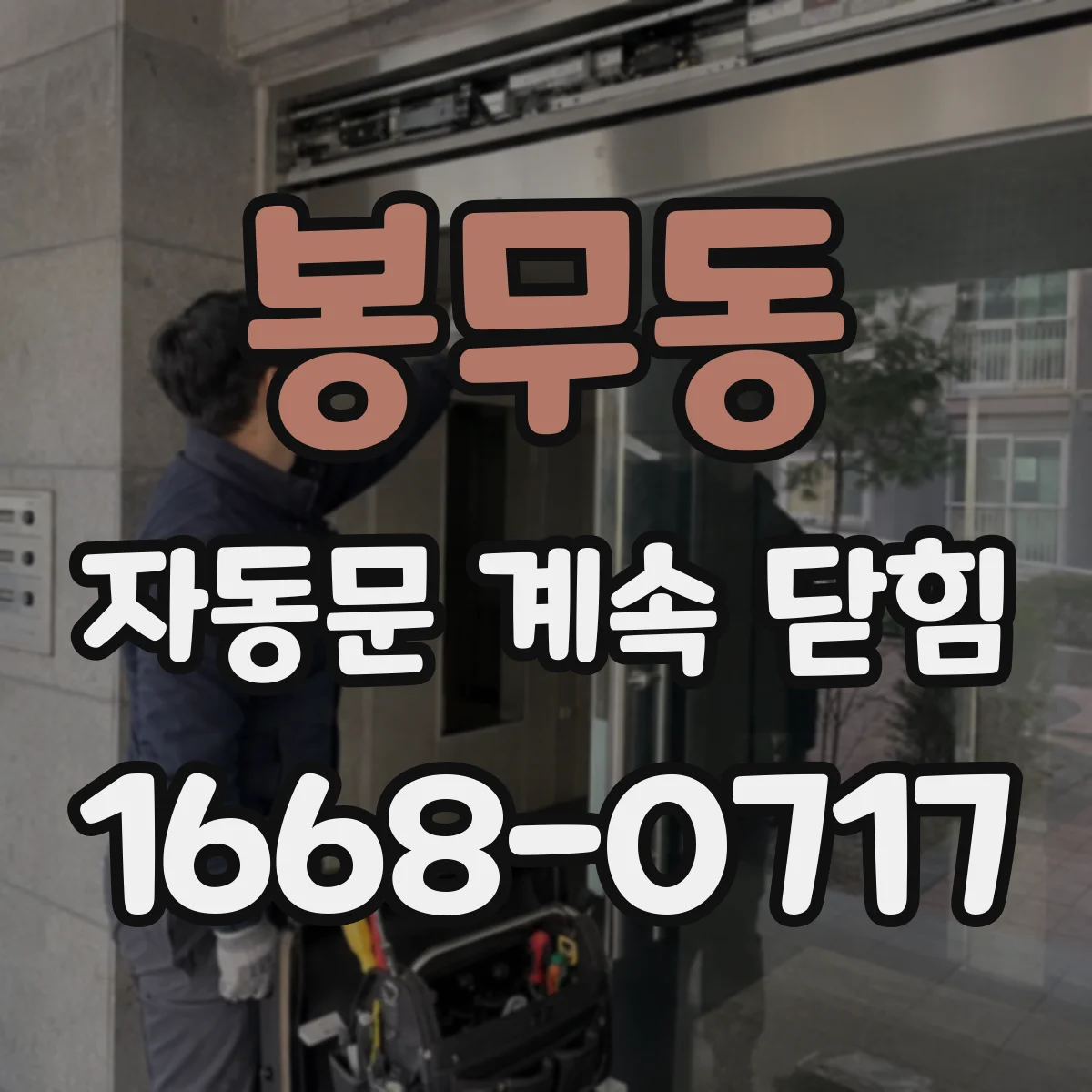 봉무동 자동문 계속 닫힘