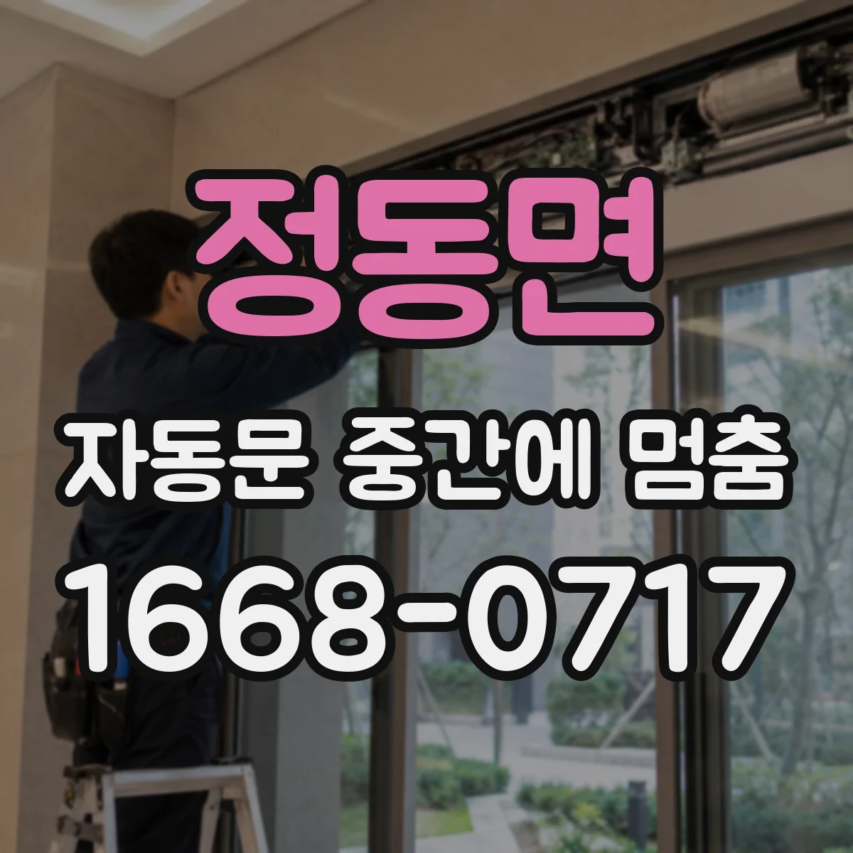 정동면 자동문 중간에 멈춤
