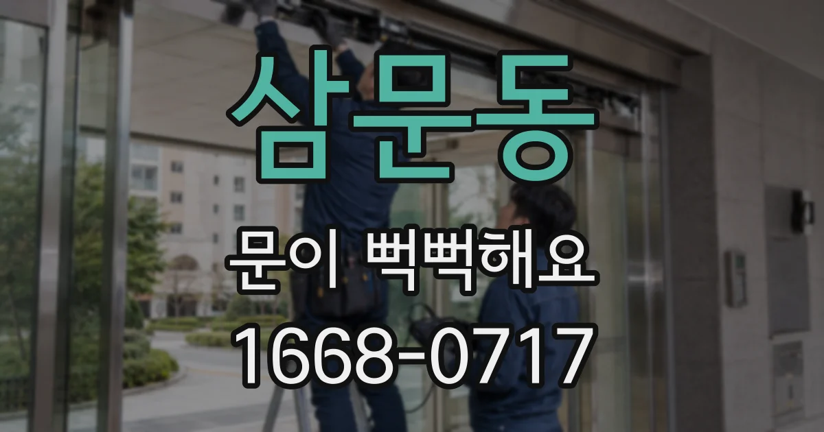 삼문동 문이 뻑뻑해요