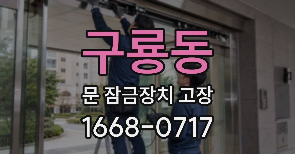 구룡동 문 잠금장치 고장