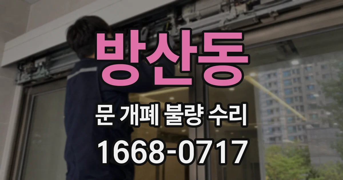 방산동 문 개폐 불량 수리