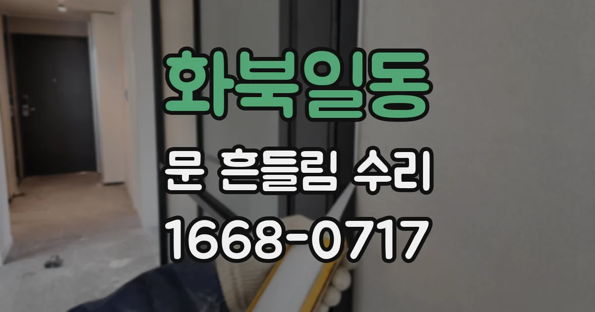 화북일동 문 흔들림 수리