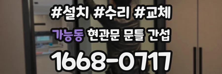 가능동 현관문 문틀 간섭