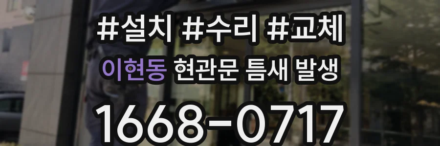 이현동 현관문 틈새 발생