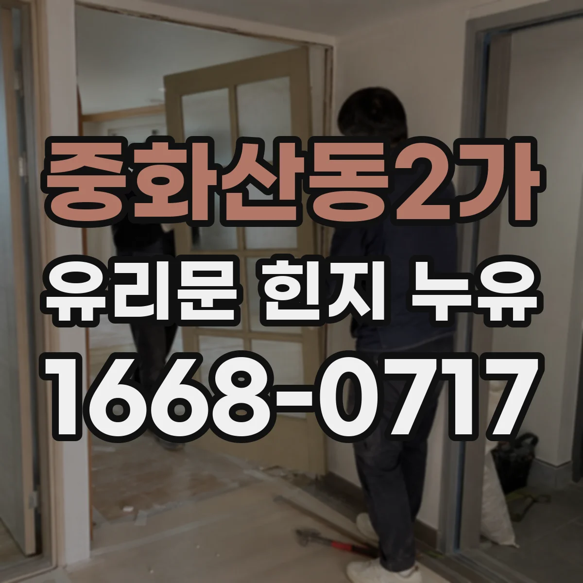 중화산동2가 유리문 힌지 누유