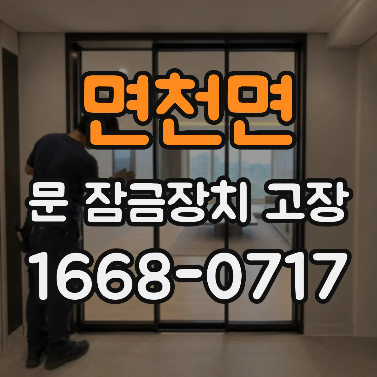 면천면 문 잠금장치 고장