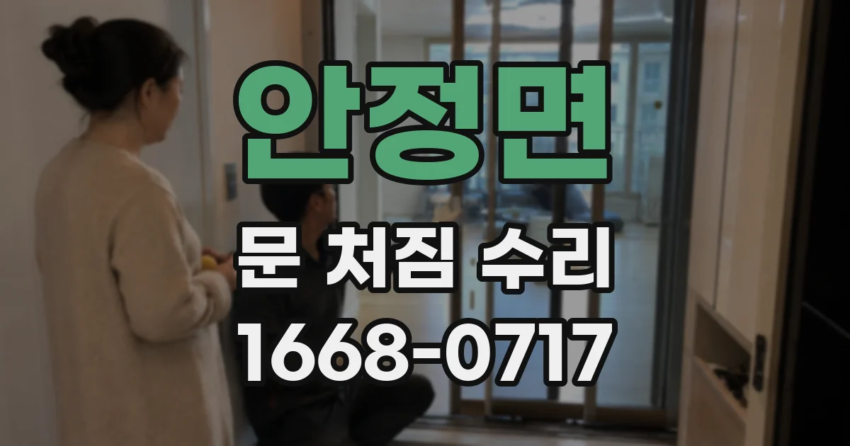 안정면 문 처짐 수리