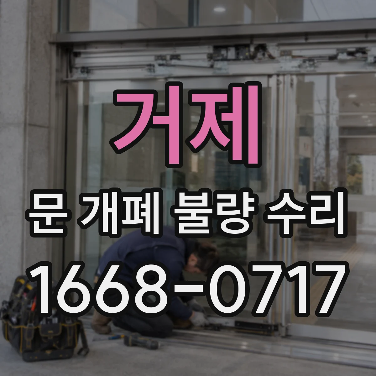 거제 문 개폐 불량 수리