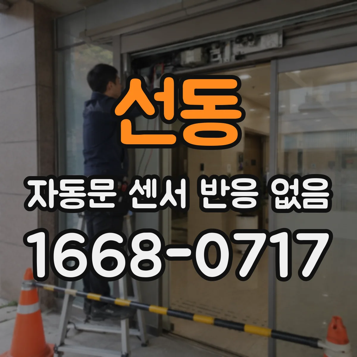 선동 자동문 센서 반응 없음