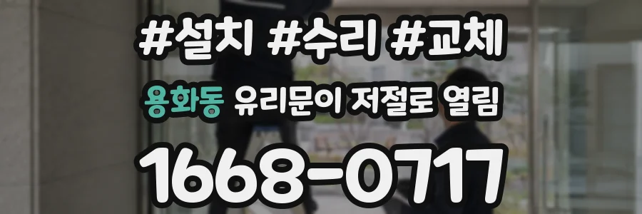 용화동 유리문이 저절로 열림
