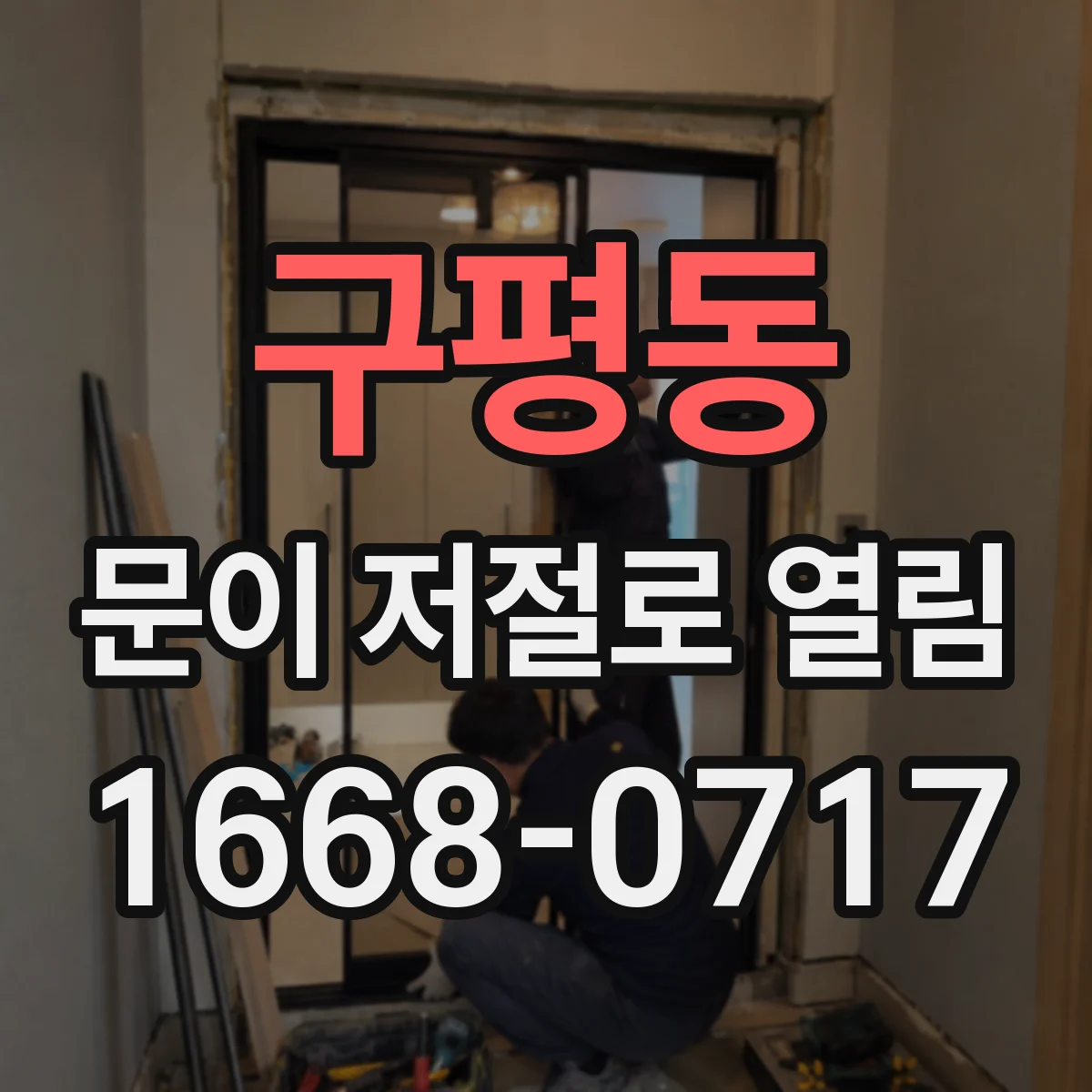 구평동 문이 저절로 열림
