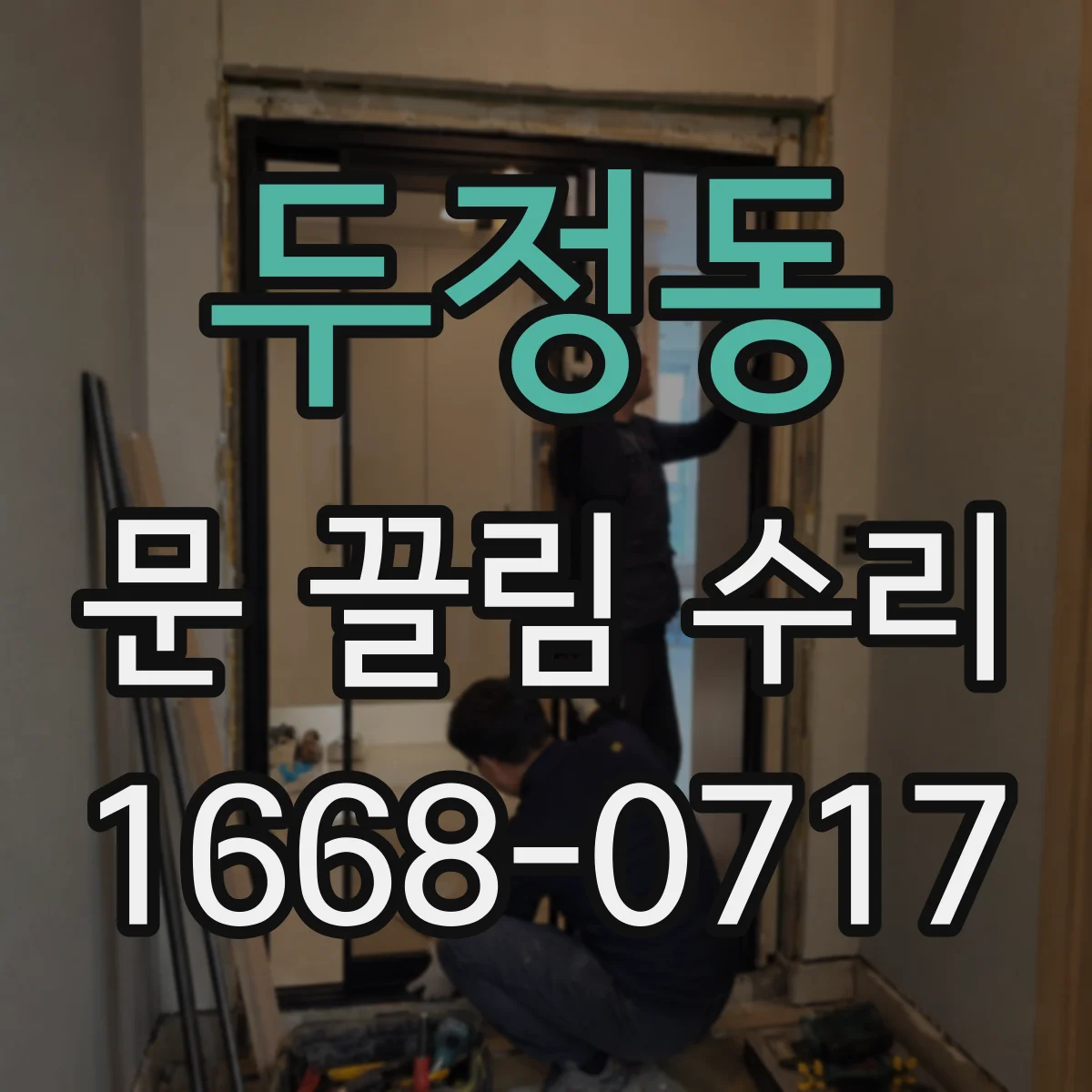 두정동 문 끌림 수리