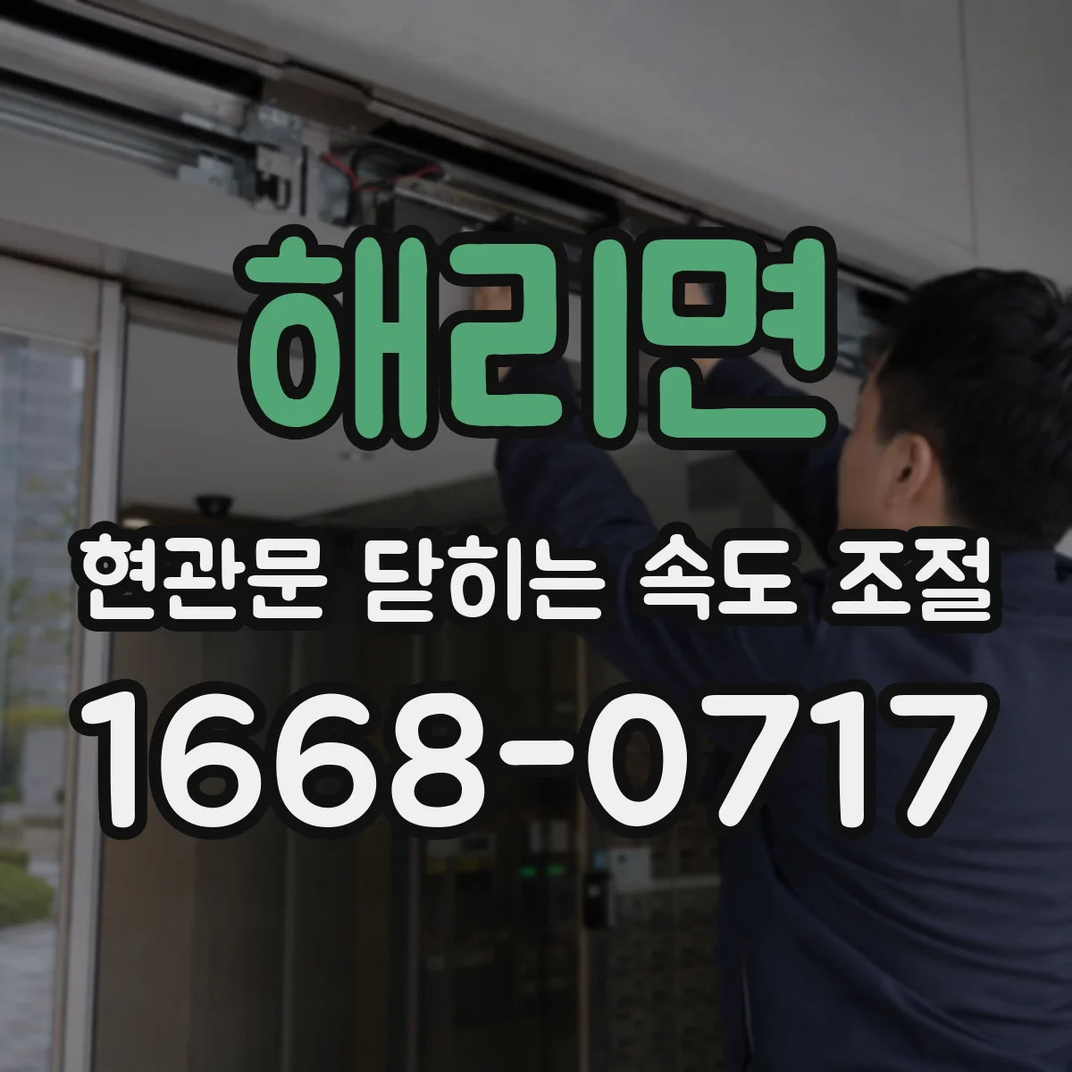 해리면 현관문 닫히는 속도 조절