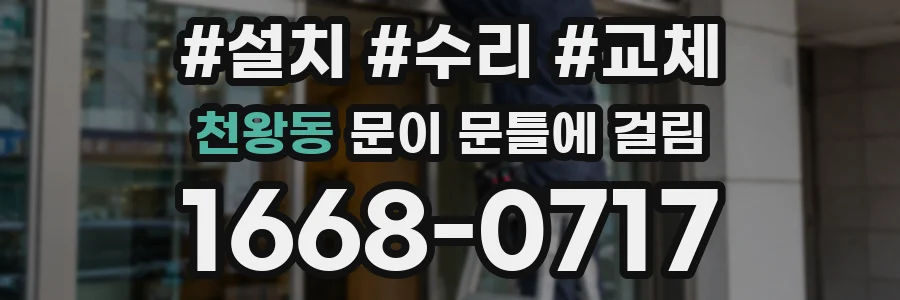 천왕동 문이 문틀에 걸림