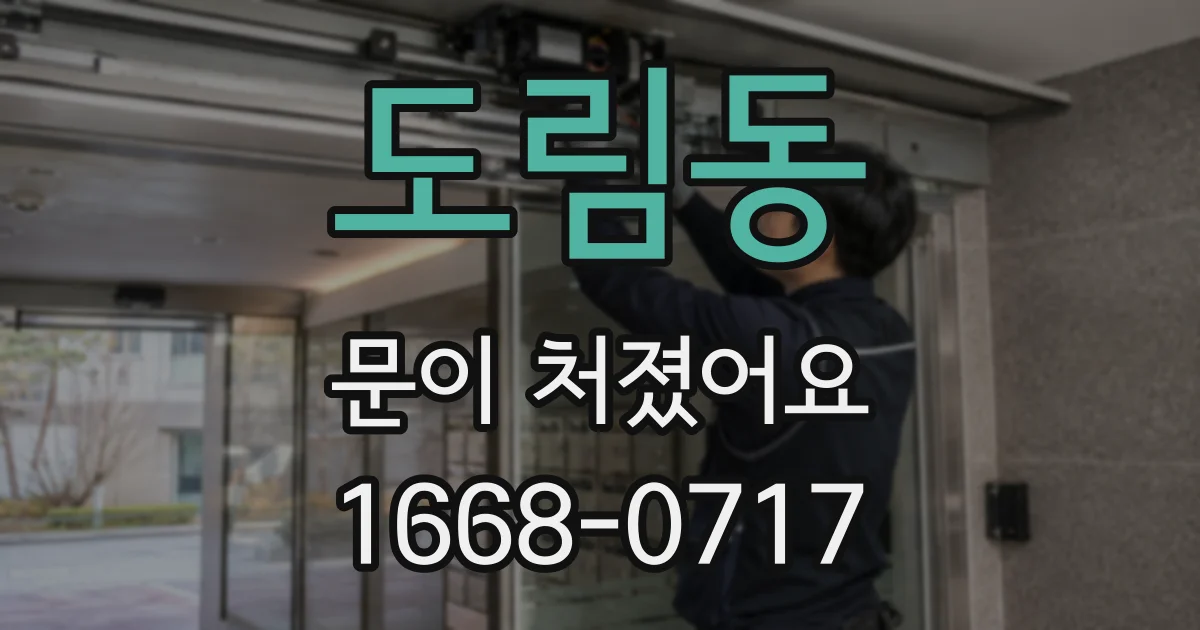 도림동 문이 처졌어요