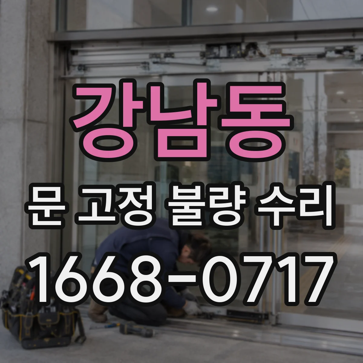 강남동 문 고정 불량 수리