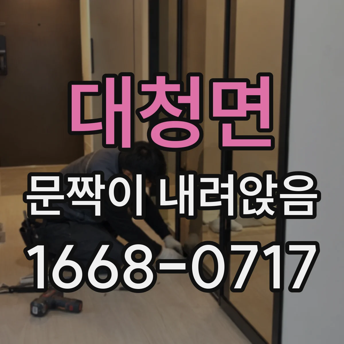 대청면 문짝이 내려앉음