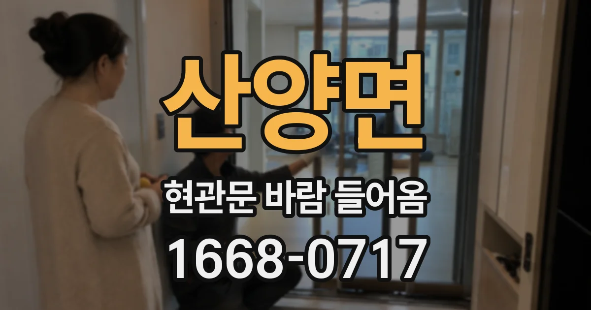 산양면 현관문 바람 들어옴