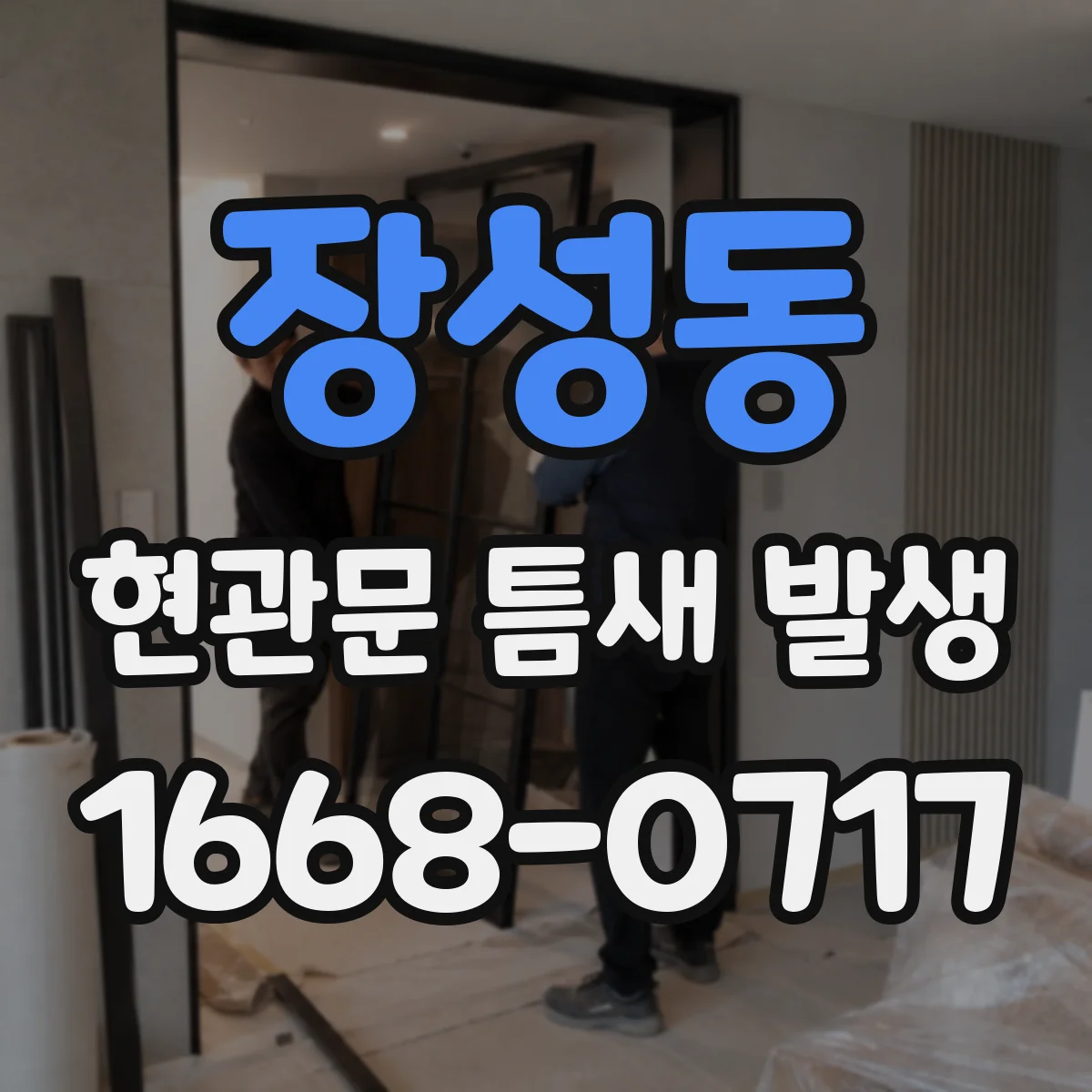 장성동 현관문 틈새 발생