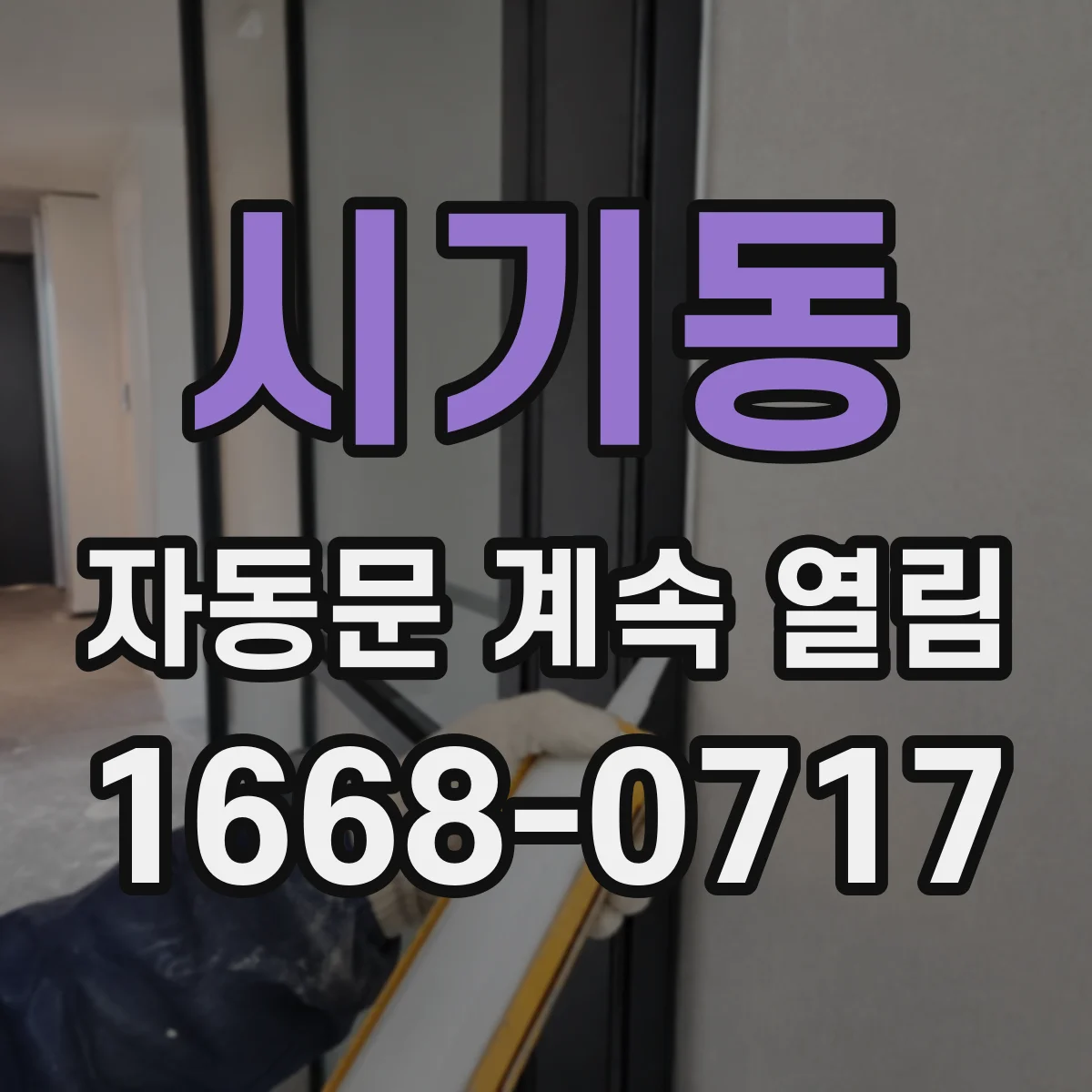 시기동 자동문 계속 열림