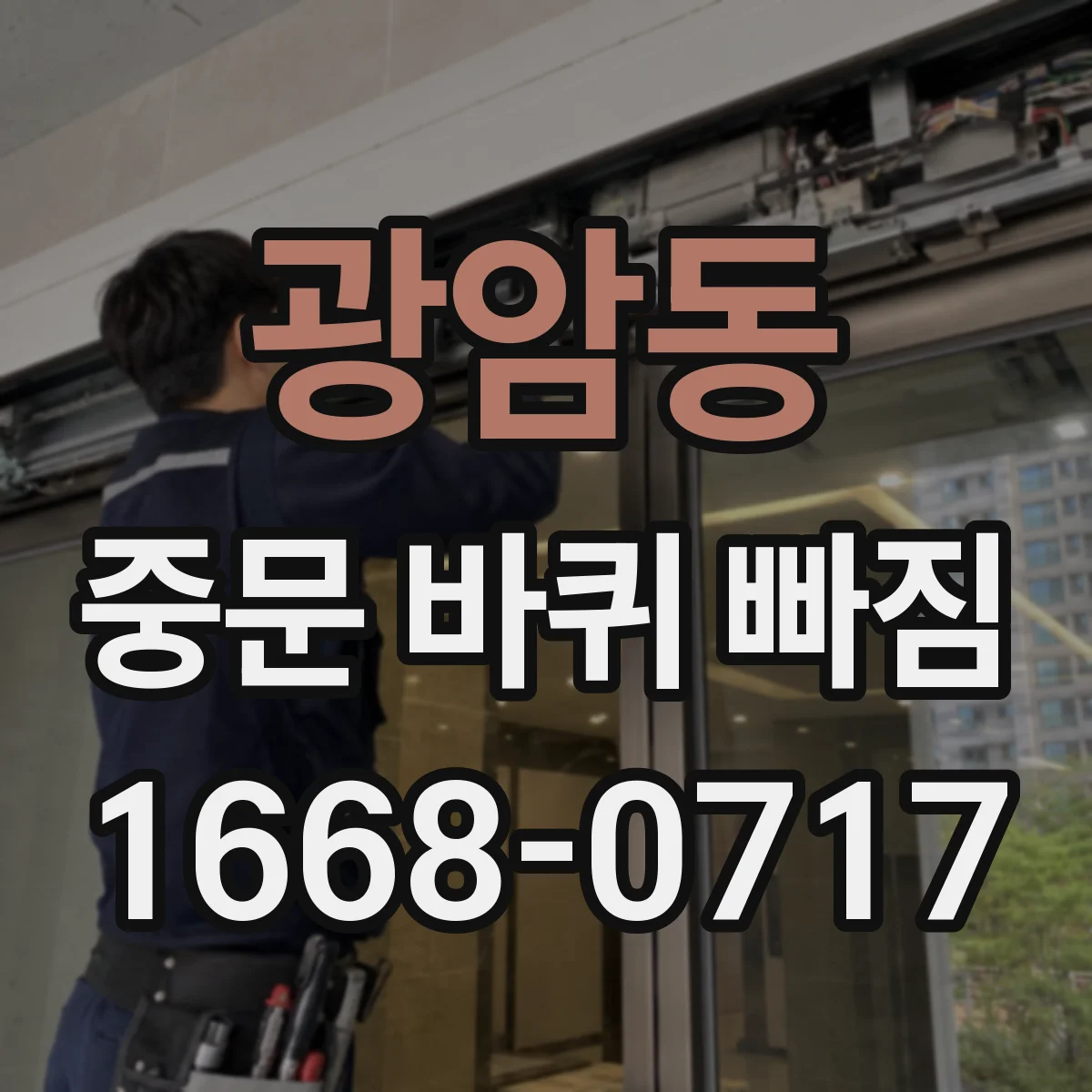 광암동 중문 바퀴 빠짐