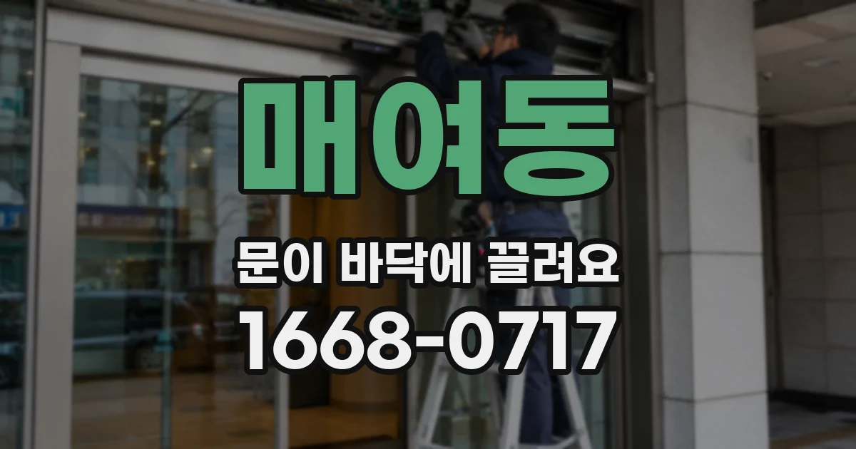 매여동 문이 바닥에 끌려요