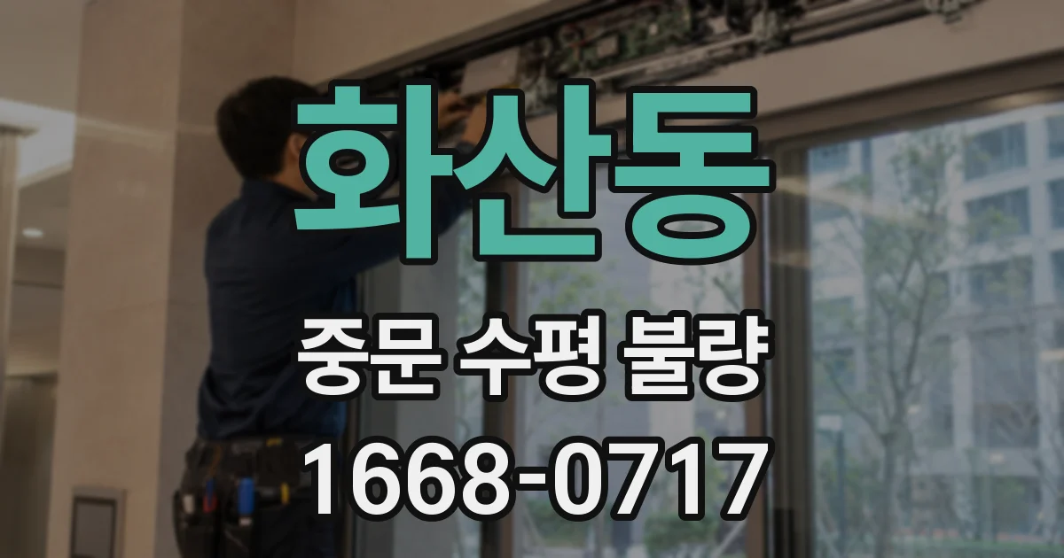화산동 중문 수평 불량
