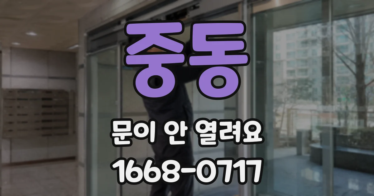 중동 문이 안 열려요