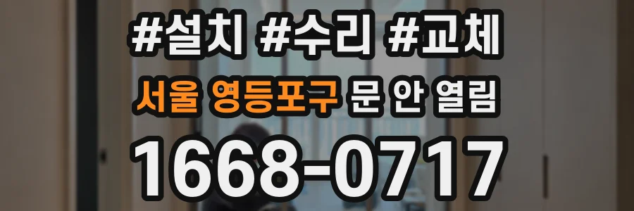 서울 영등포구 문 안 열림