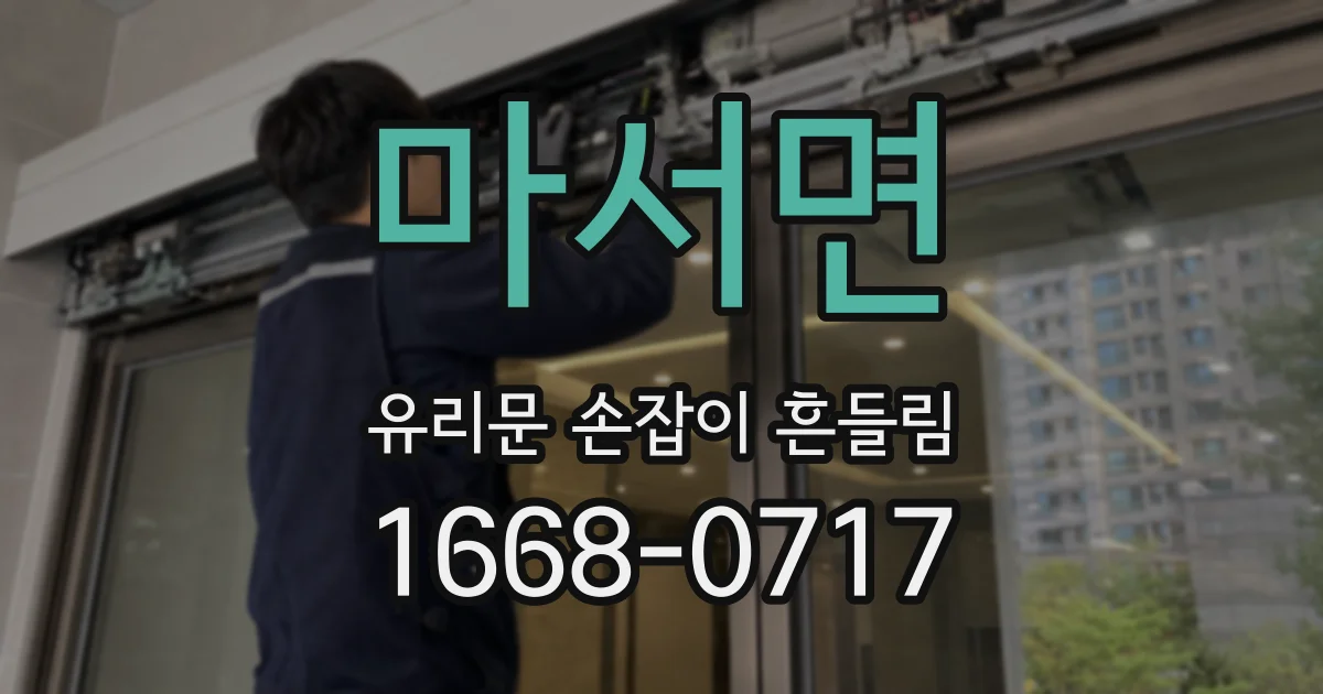 마서면 유리문 손잡이 흔들림