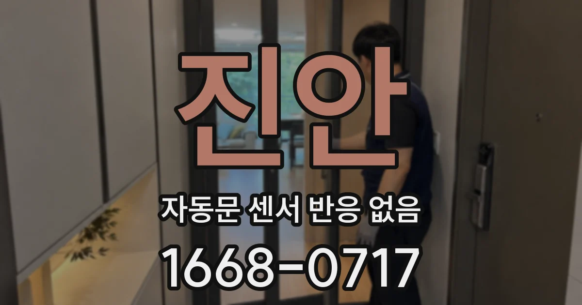 진안 자동문 센서 반응 없음