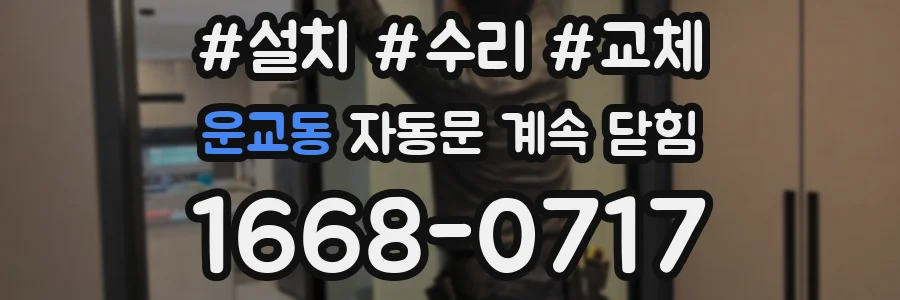 운교동 자동문 계속 닫힘