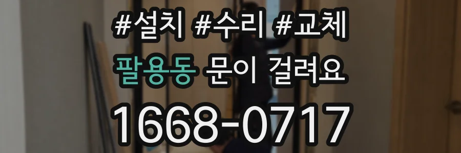 팔용동 문이 걸려요