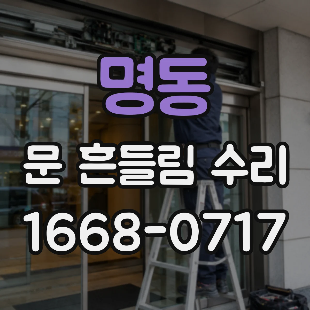 명동 문 흔들림 수리
