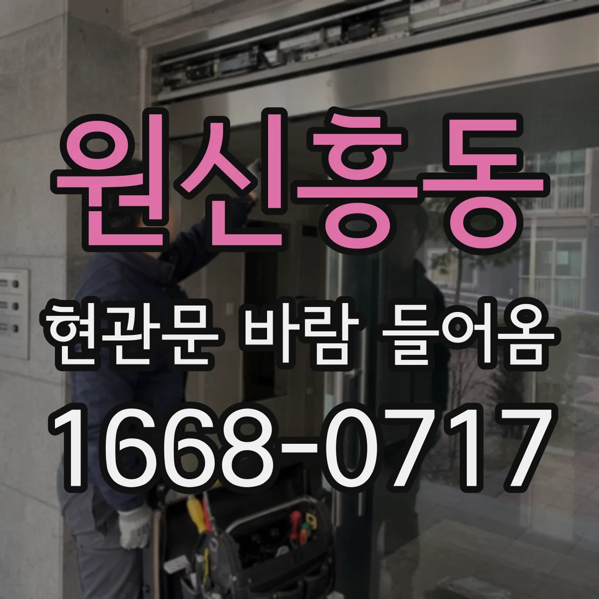 원신흥동 현관문 바람 들어옴