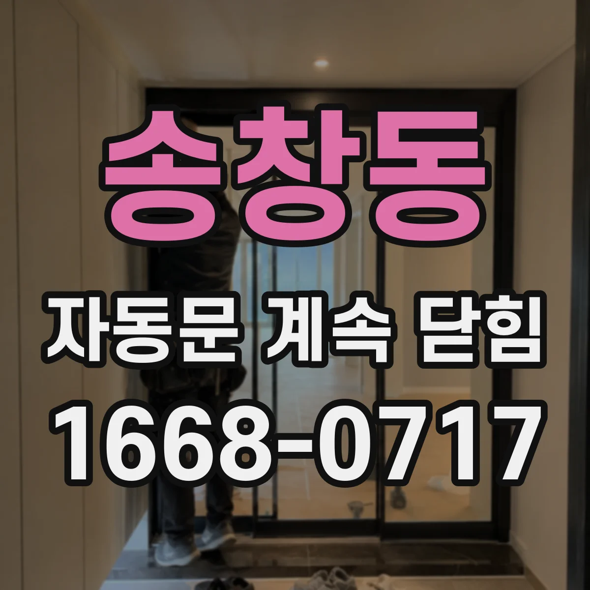 송창동 자동문 계속 닫힘