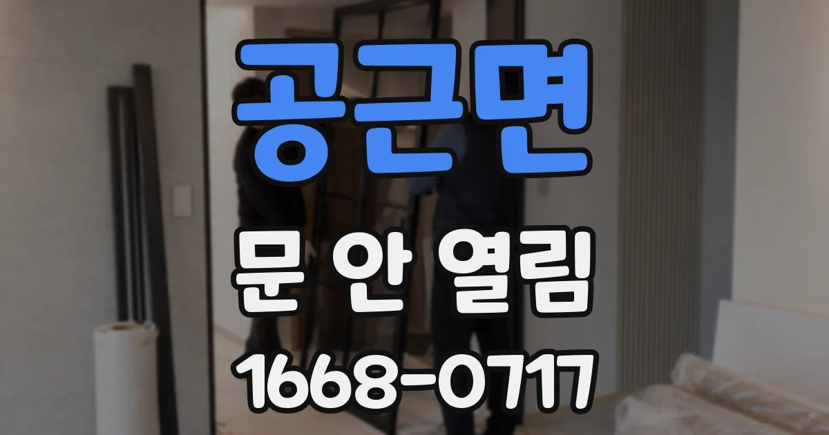 공근면 문 안 열림