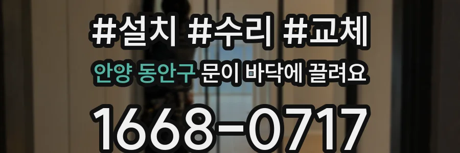 안양 동안구 문이 바닥에 끌려요