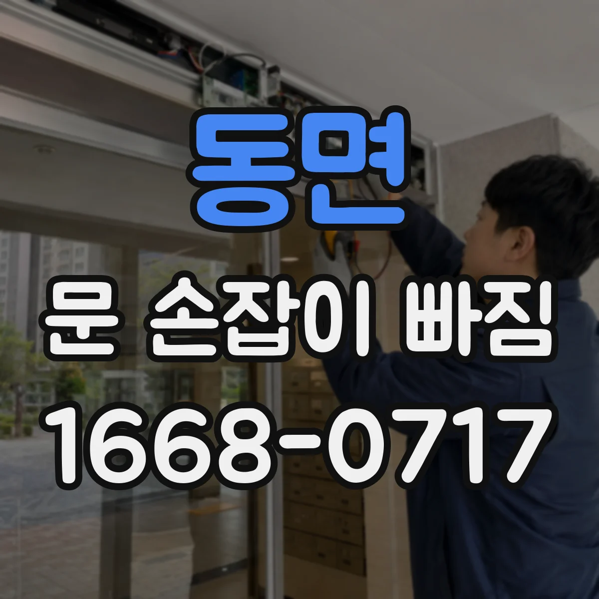 동면 문 손잡이 빠짐