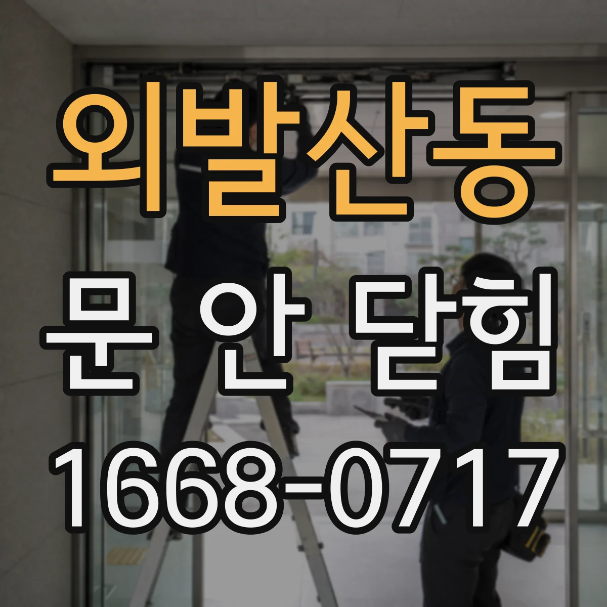 외발산동 문 안 닫힘