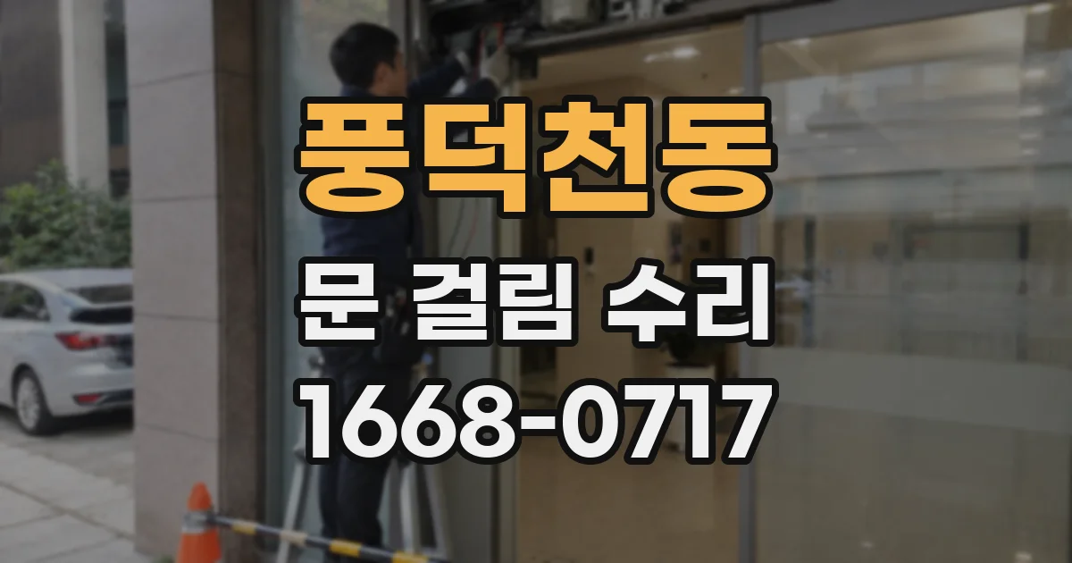 풍덕천동 문 걸림 수리