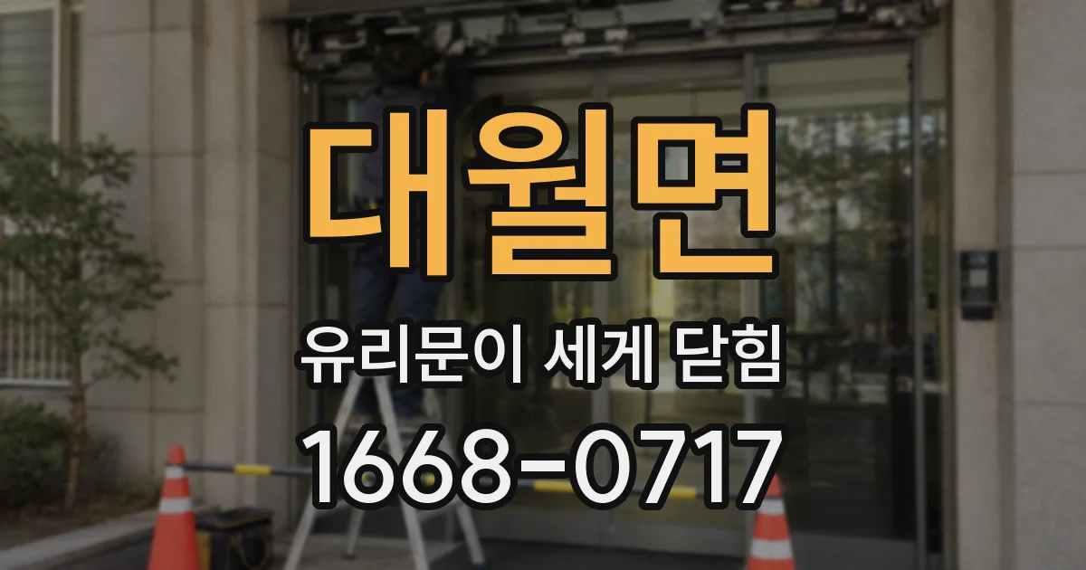 대월면 유리문이 세게 닫힘