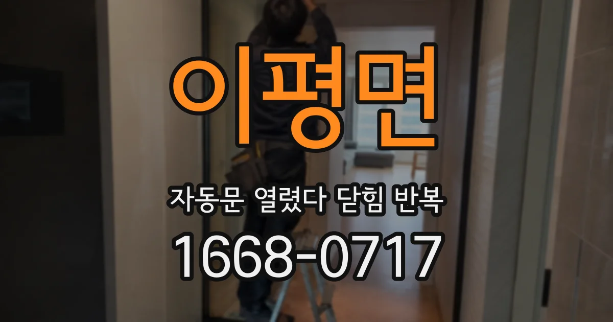 이평면 자동문 열렸다 닫힘 반복 현상은 문이 한 번 열리고 곧바로 닫히거나, 중간에 멈춘 상태에서 다시 열리며 이어질 수 있습니다.
