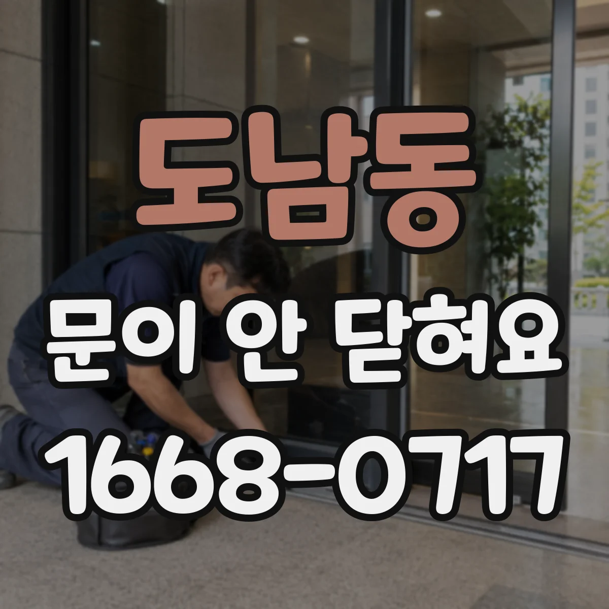 도남동 문이 안 닫혀요