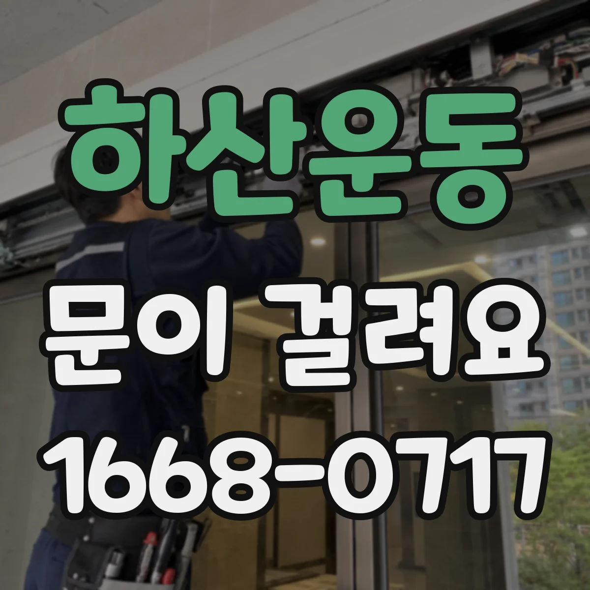 하산운동 문이 걸려요