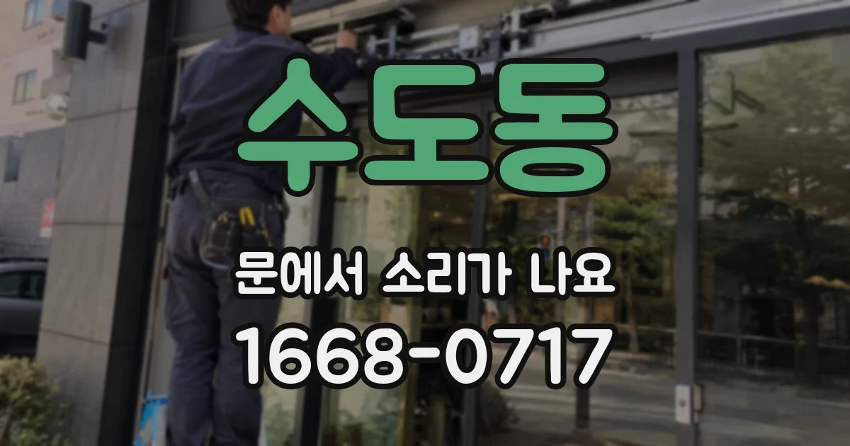 수도동 문에서 소리가 나요