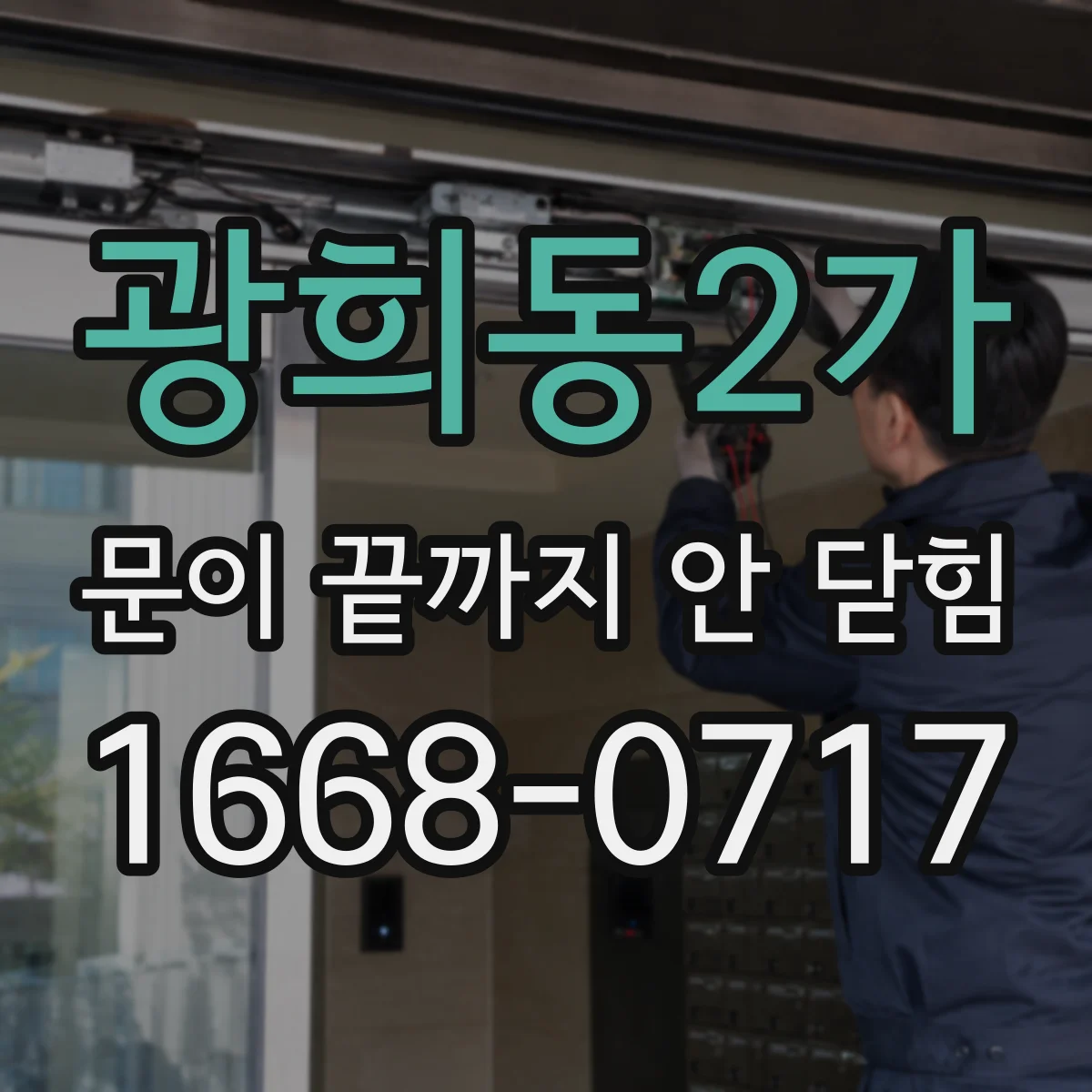 광희동2가 문이 끝까지 안 닫힘